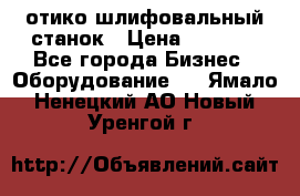 LOH SPS 100 отико шлифовальный станок › Цена ­ 1 000 - Все города Бизнес » Оборудование   . Ямало-Ненецкий АО,Новый Уренгой г.